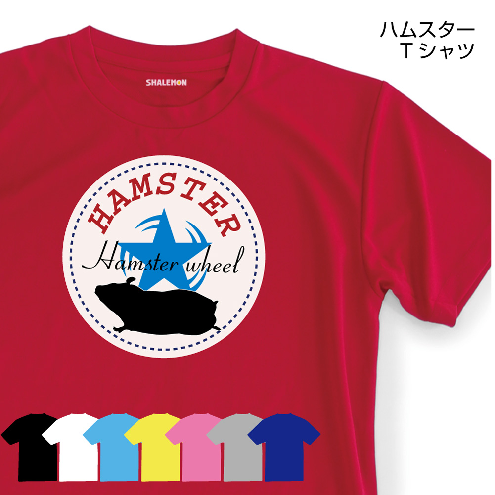 ハムスター ｔシャツ( 回し車ハム 選べる８色 ) おもしろｔシャツ メンズ レディース キッズ プレゼント ゲージ ハウス ハムケツ /Q3/