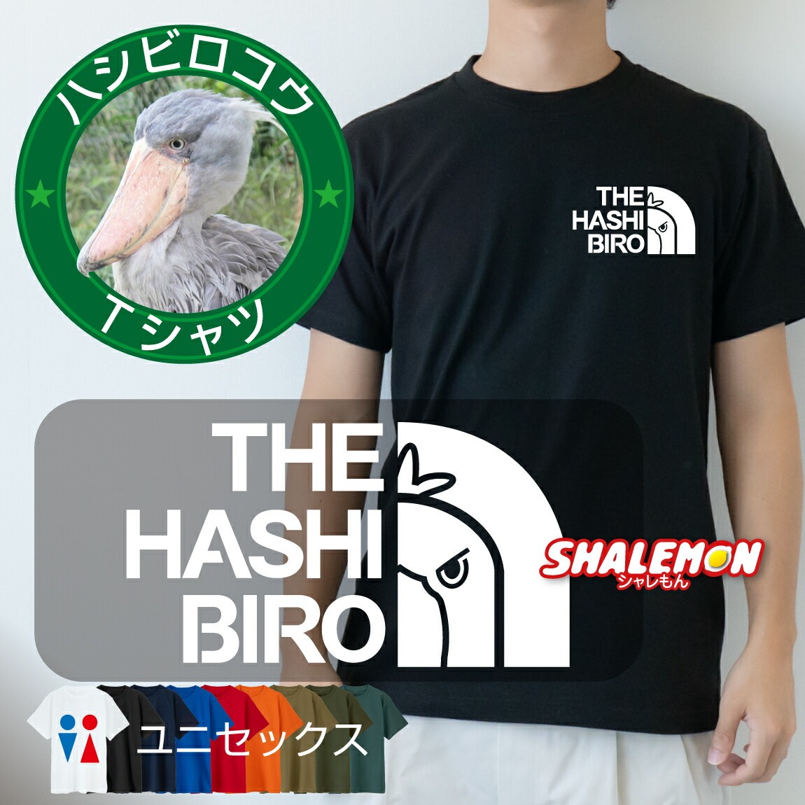 ハシビロコウ Tシャツ アニマル (  ハシビロコウ フェイス 選べるカラー )  ハシビロ ハシビロさん Balaeniceps rex 鳥 トリ とり 好き 動物園 動かない鳥 HASHIBIRO アフリカ 残念 アニマル 誕生日 ギフト プレゼント グッズ 雑貨 ロゴ しゃれもん(Q10)