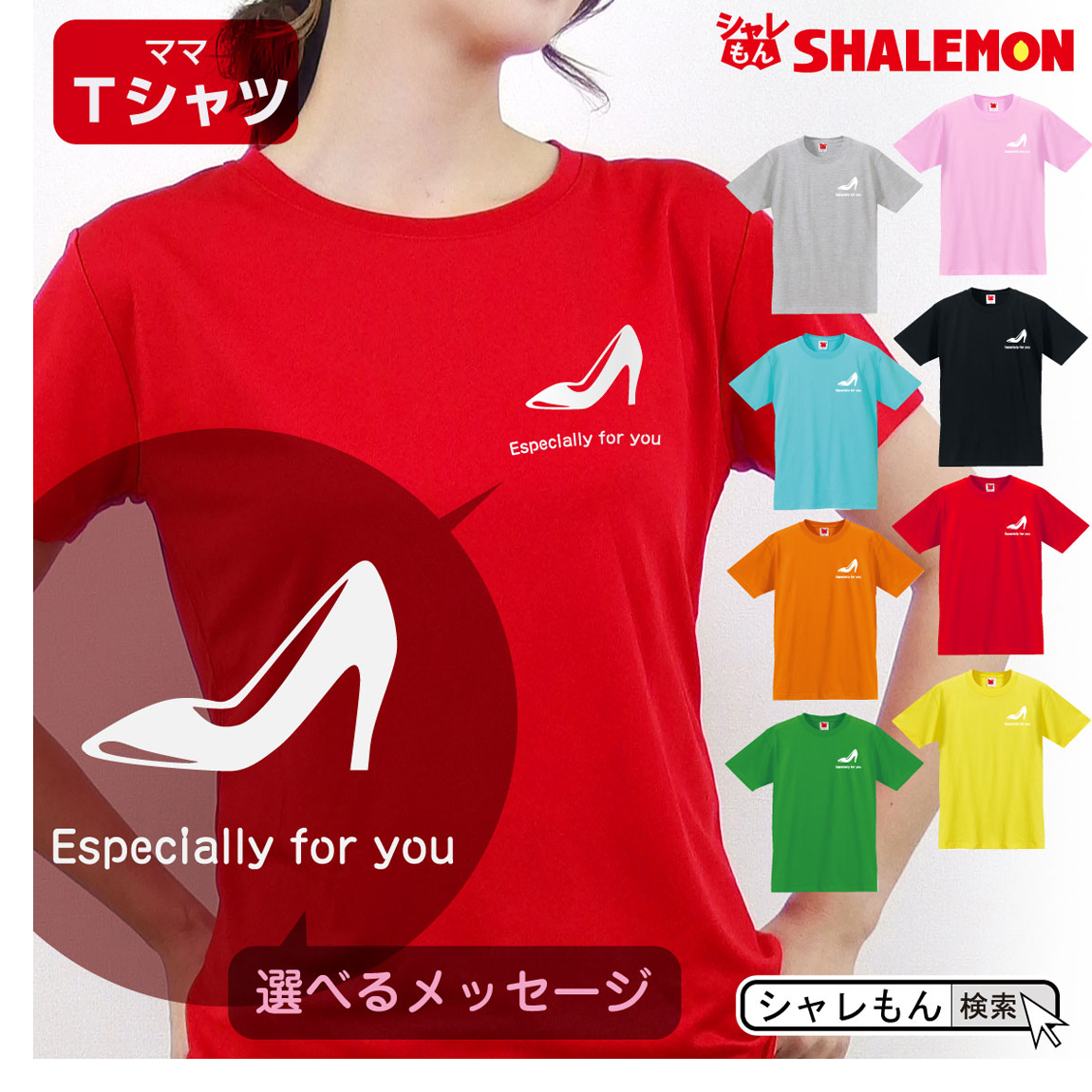 母の日 ギフト お祝い 女性 プレゼント 【 Ｔシャツ 】【 ヒール 選べるメッセージ 】【 選べる8カラー 】 花 母親 グッズ カーネーション スイーツ 花束 ハイヒール パンプス モチーフ ママ スニーカー おしゃれ しゃれもん