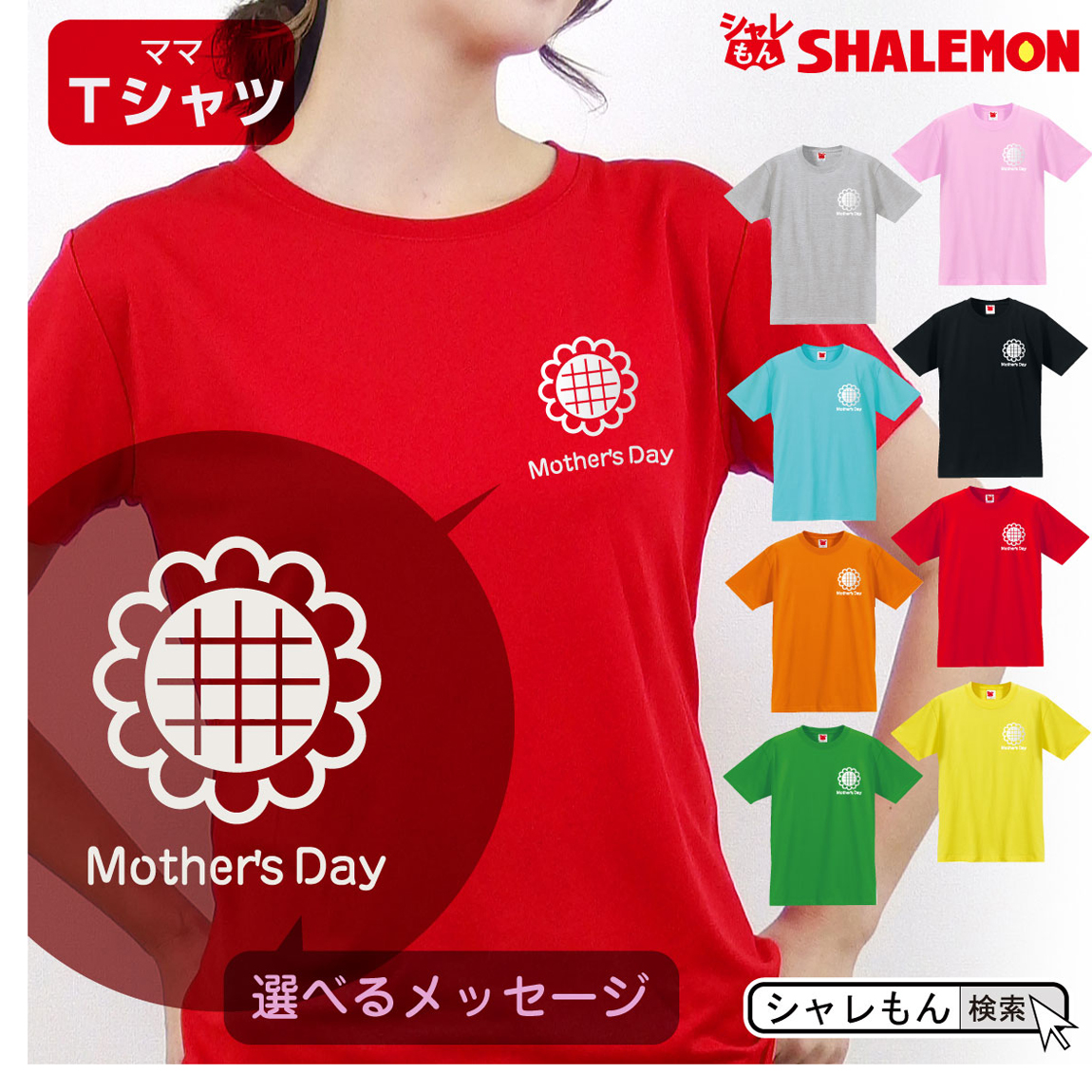 母の日 ギフト お祝い 女性 プレゼント 【 Ｔシャツ 】【 ひまわり 選べるメッセージ 】【 選べる8カラー 】 花 母親 グッズ カーネーション スイーツ フラワーアレンジメント ベース ママ キッチン  しゃれもん