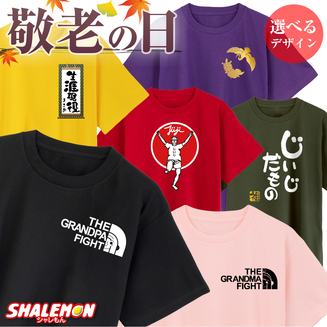 敬老の日 プレゼント おもしろ Tシャツ ( じいじ ばあば 選べるデザイン ) 敬老 記念品 プチギフト デイ サービス 介護 施設 孫 祖父 祖母 男性 女性 父 母 おじいちゃん おばあちゃん だもの バンザイ 長寿 鶴 亀 生涯現役 フェイス お祝い ギフト しゃれもん(Y18)(Y19)