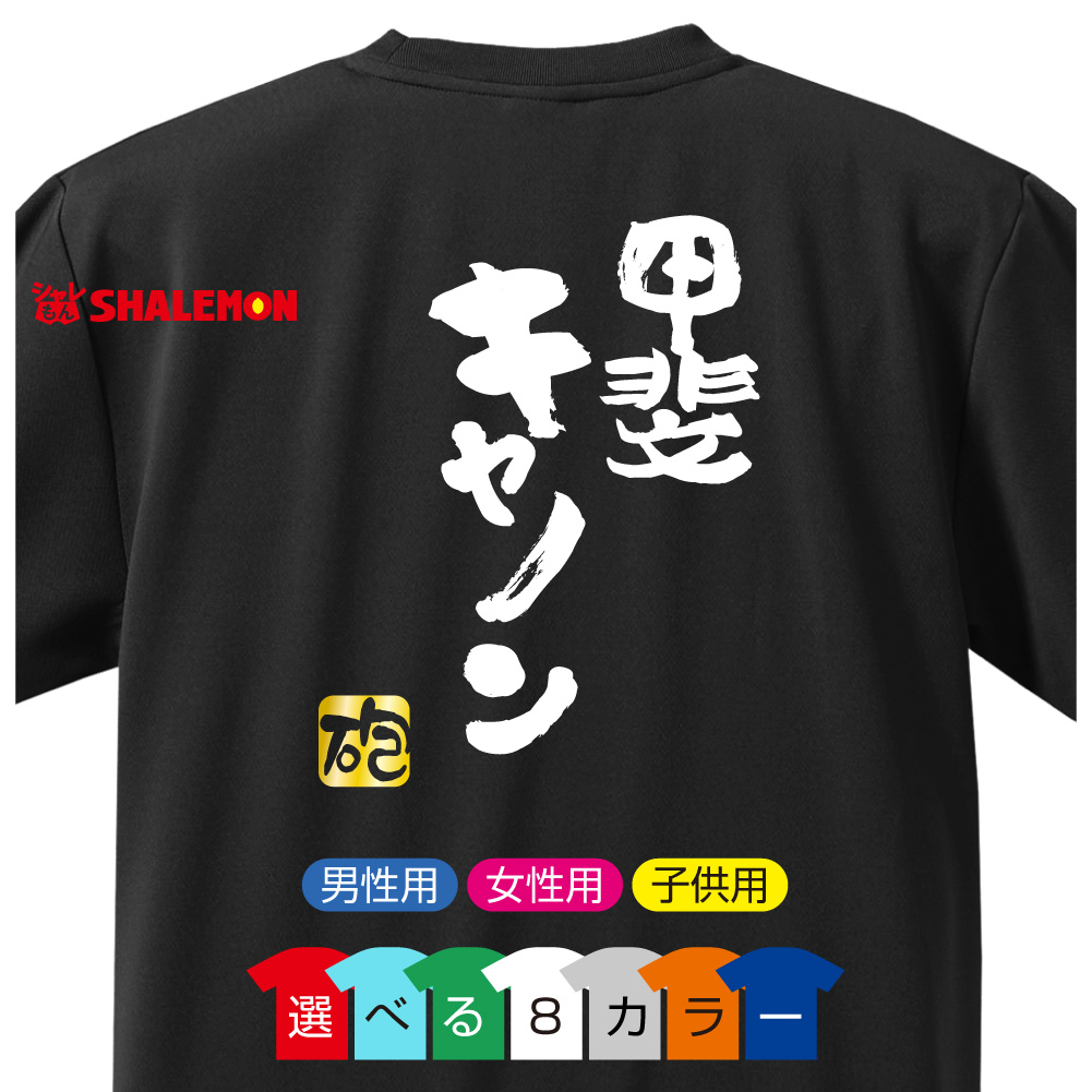 おもしろ Tシャツ 【選べる8色 Tシャツ 甲斐キャノン 砲】【背面プリント】新語 メンズ  面白い プレゼント 雑貨 グッズ 流行語 大賞 ノミネート パロディ ★E22★