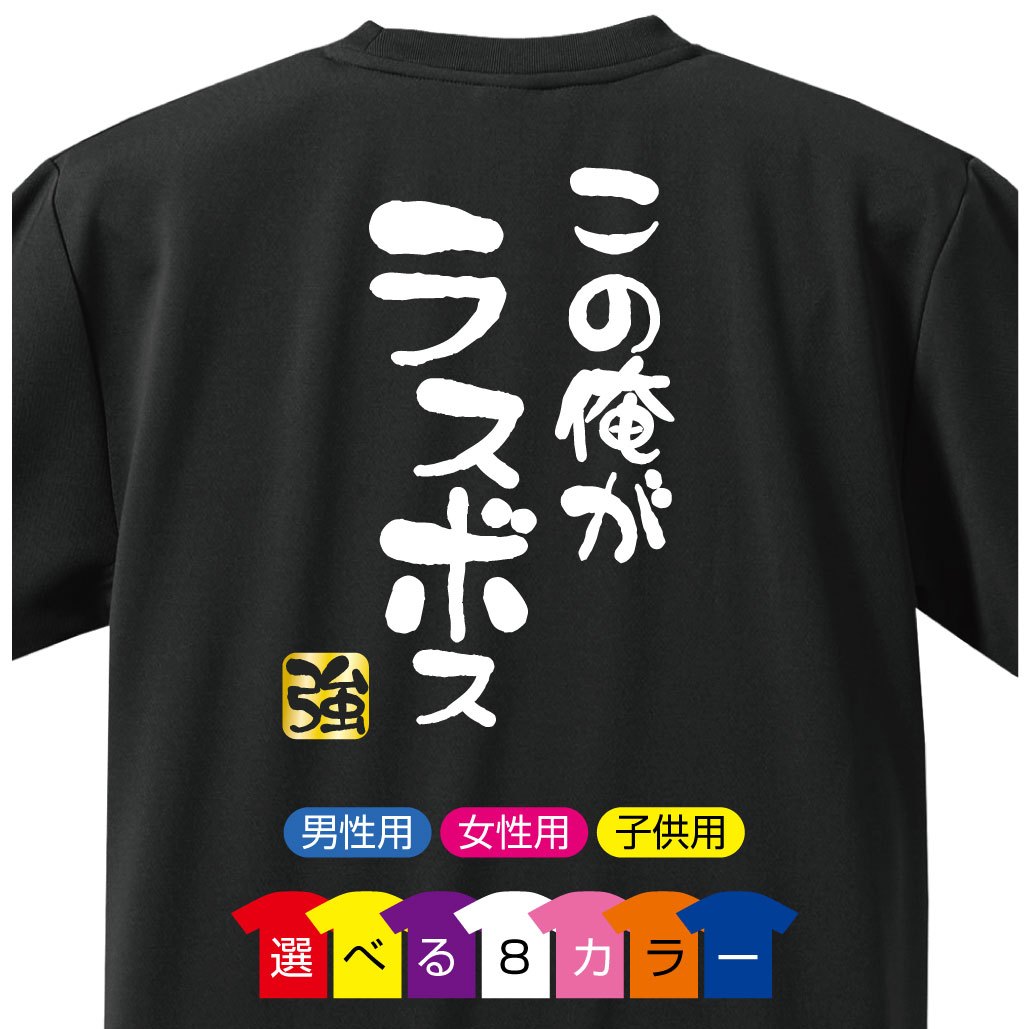 おもしろTシャツ (この俺がラスボス　強)(選べる8色)(背面プリント) 雑貨 メンズ レディース キッズ プレゼント 雑貨 グッズ