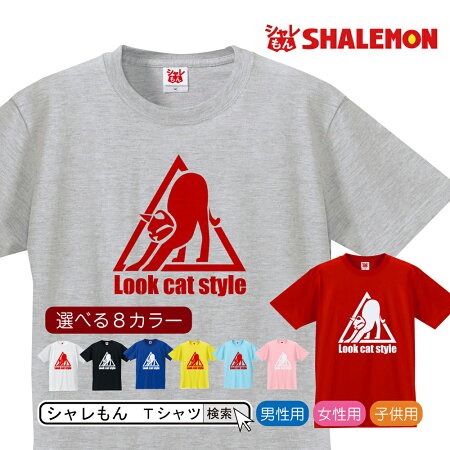 猫 グッズ おもしろ Tシャツ ( LOOC CAT STYLE 選べる8色 ) キッズ 子供 メンズ 誕生日 プレゼント 雑貨 シャレもん /O4/