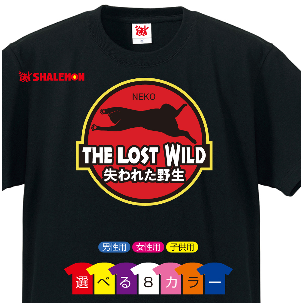 猫 ネコ 雑貨 おもしろ にゃんこ 家猫 飼い猫 ( 選べる8色 Tシャツ THE LOST WILD －失われた野生－ ねこ  )トイレ ベッド 爪とぎ ケージ  首輪 おもちゃ /O5/