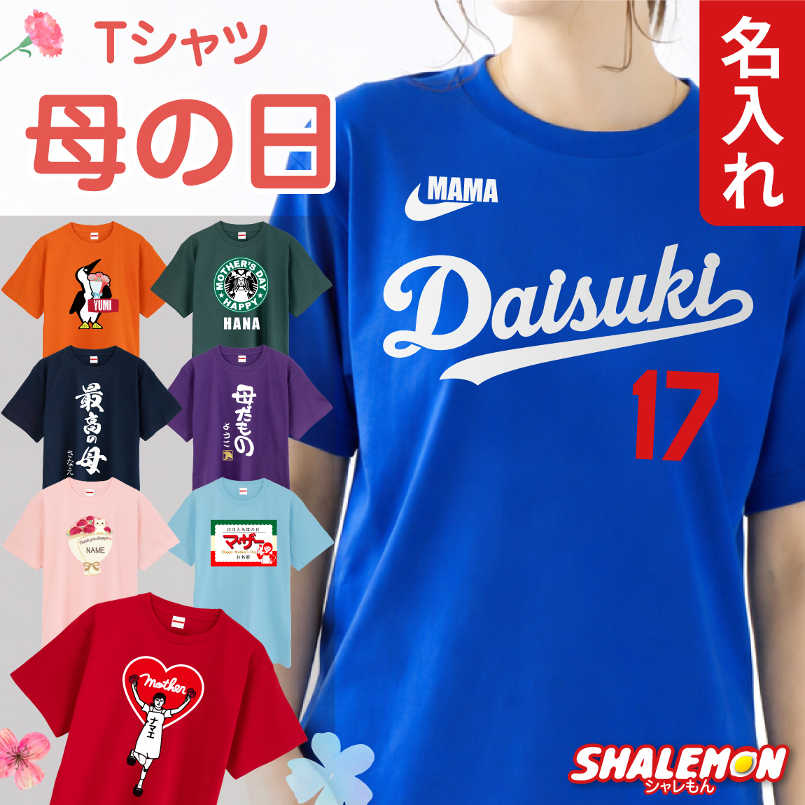 母の日 名入れ Tシャツ  (  選べる デザイン カラー )  花以外 プレゼント コットン ドライ 実用的 おもしろ グッズ 母親 カーネーション レディース ママ ハート 花柄 最高の母 半袖  大きいサイズ かわいい おしゃれ オリジナル 実用的 (AHA)