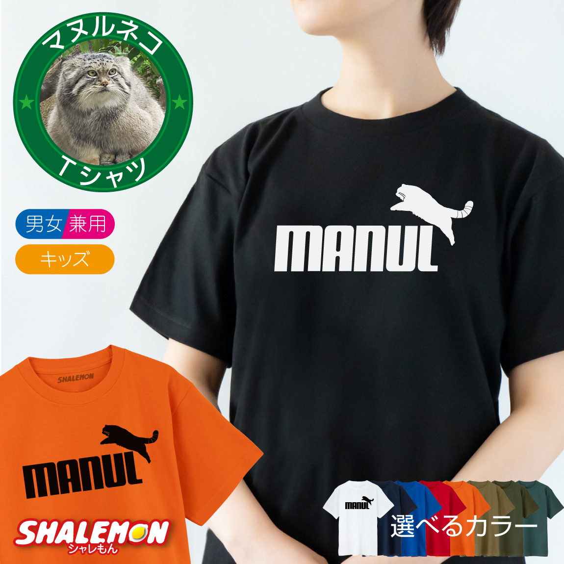 マヌルネコ おもしろ Tシャツ ( マヌル ジャンプ 選べる カラー ) まぬる 最古の猫 動物園 モウコヤマネコ モンゴル語 小さいヤマネコ 那須 神戸 どうぶつ 王国 Pallas's cat おもしろ プレゼント 財布 ぬいぐるみ ペンケース 雑貨 グッズ 面白い シャレもん しゃれもん(O5)