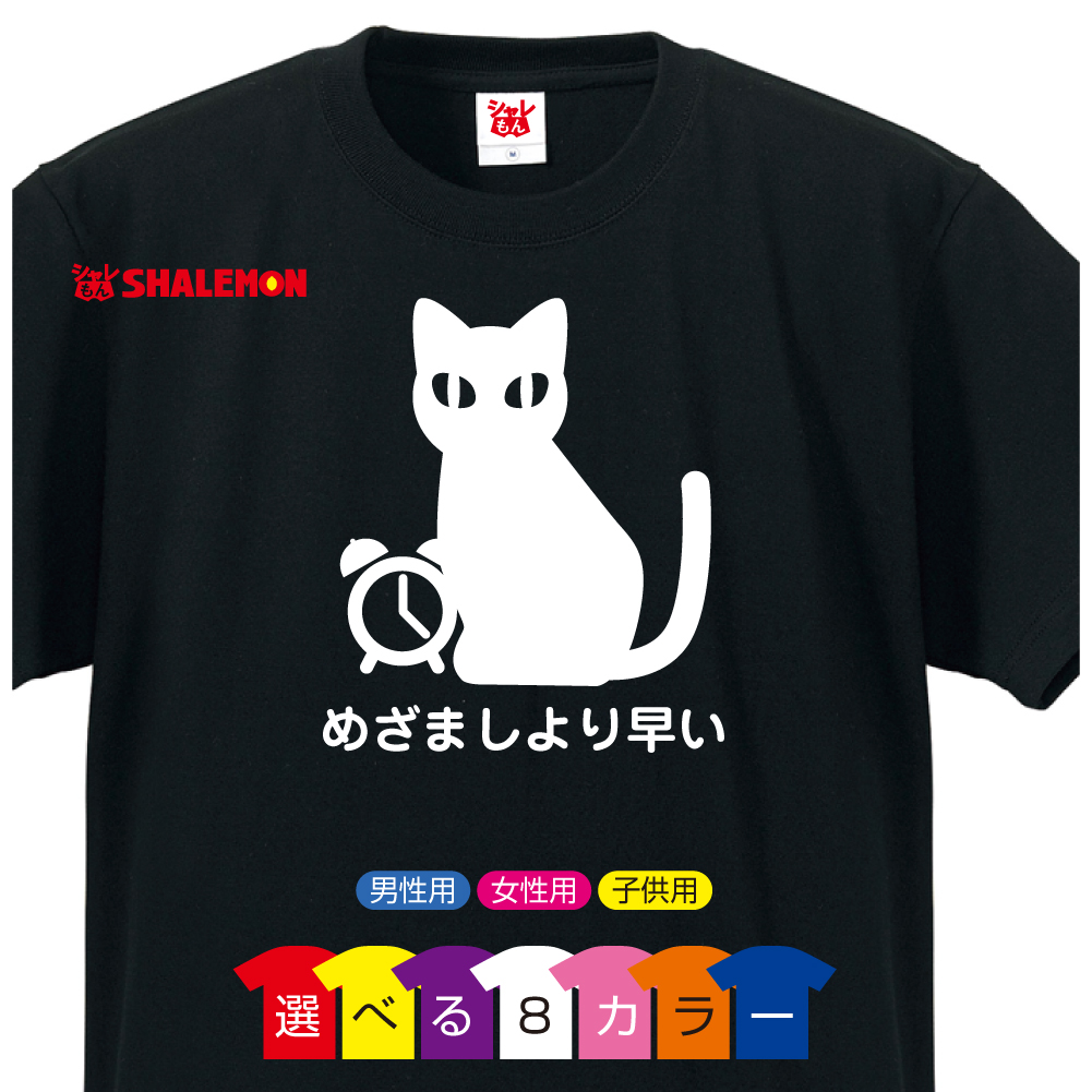 猫 ネコ Tシャツ 雑貨 おもしろ にゃんこ 家猫 飼い猫 めざましより早い ねこ 選べる８色 トイレ ベッド 爪とぎ ケージ キャリーバッグ 首輪 おもちゃ