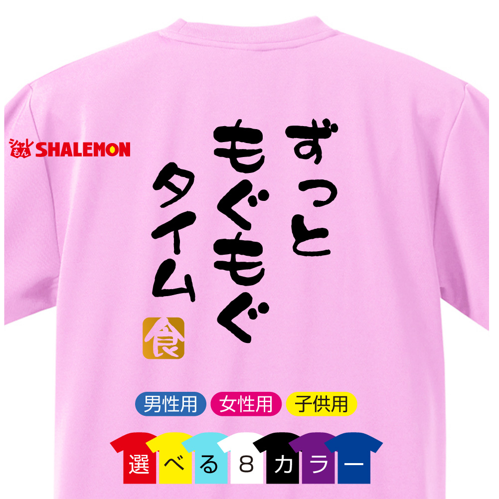 おもしろ Tシャツ 【選べる8色 Tシャツ ずっともぐもぐタイム 食】【背面プリント】新語 メンズ  面白い プレゼント 雑貨 グッズ 流行語 大賞 ノミネート パロディ ★E22★