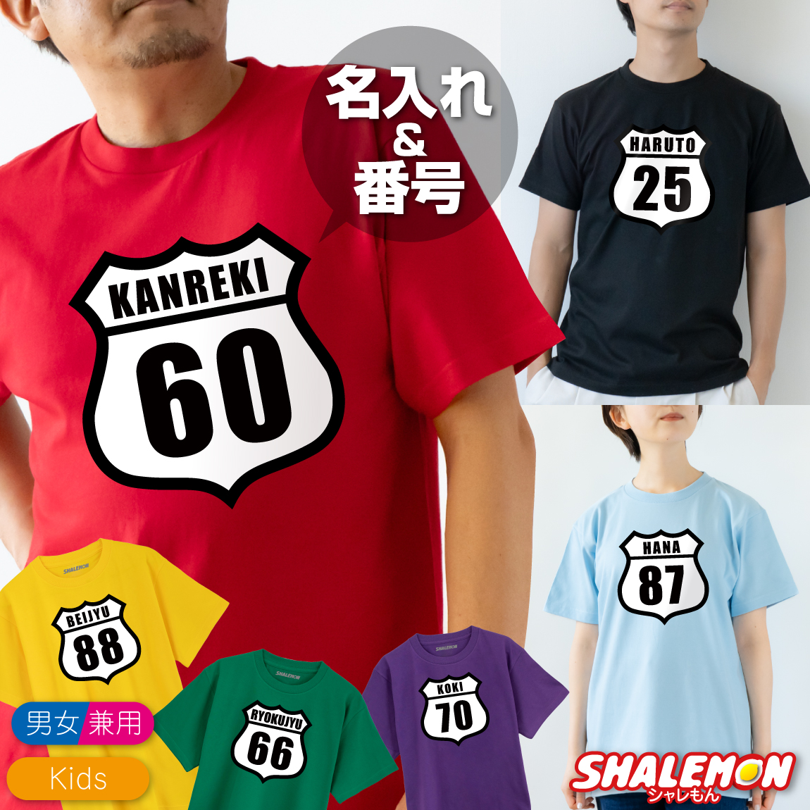 名入れ オリジナル Tシャツ ( 名入れ 番号 ルート デザイン ) 誕生日 カジュアル プレゼント おもしろ アメリカ USA 国道 標識 メンズ レディース ペア キッズ 夫婦 家族 リンクコーデ お揃い 還暦 古希 傘寿 米寿 緑寿 大きいサイズ ギフト しゃれもん (R6Y)(A13)