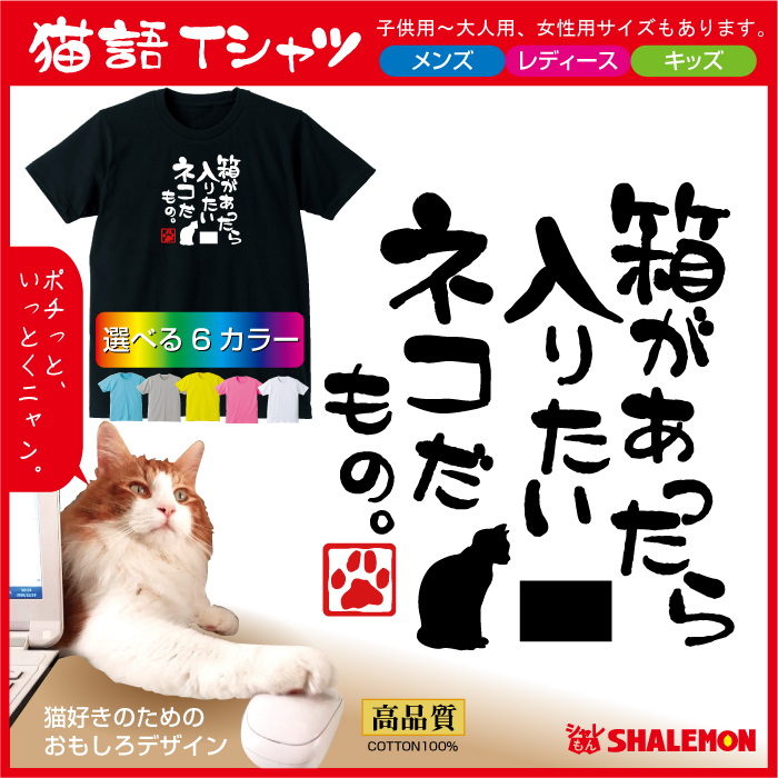 ねこ おもしろＴシャツ ( 選べる6色 Tシャツ 箱があったら入りたい 猫 だもの )  おもしろキッズ メンズ プレゼント 猫カフェ シャレもん  /O6/