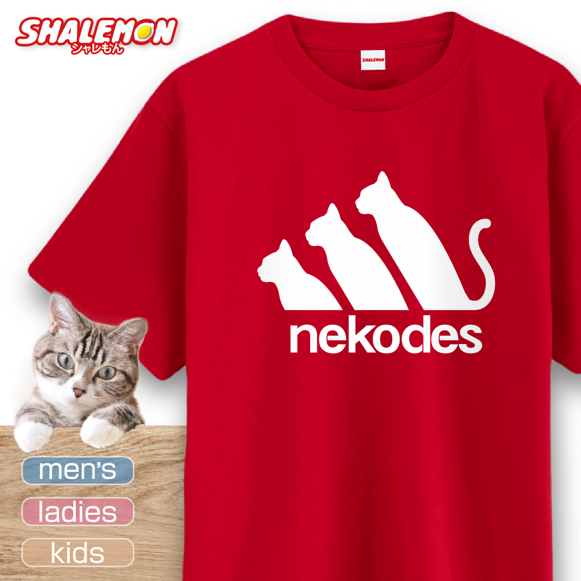猫 ネコ 猫の日 グッズ 猫柄 ねこ 【 選べる 8色 Tシャツ nekodes 】 ネコデス 猫グッズ 2月22日 彼女 猫好き ねこ雑貨 可愛い おしゃれ かわいい おもしろ 猫グッズ プレゼント 実用的 ギフト  おしゃれ シャレもん ネコです しゃれもん