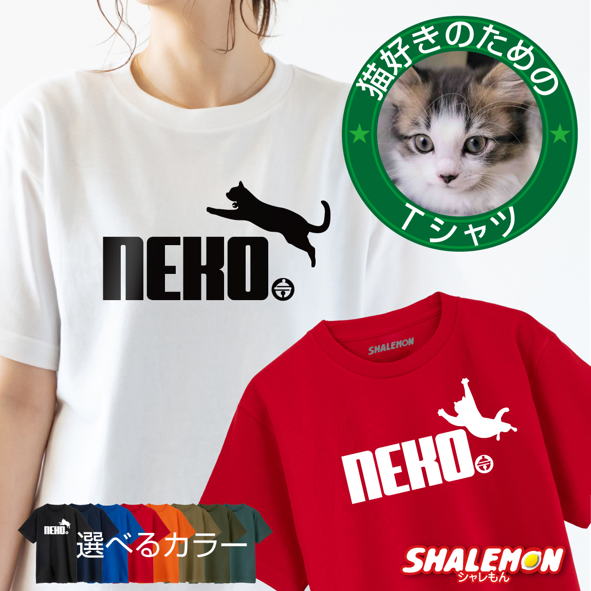 ネコTシャツ 猫Tシャツ ( ねこ鈴 選べるデザイン 選べるカラー ) NEKO鈴 猫 猫拳法 ジャンプ 猫 猫好き スポーツ ジム フィットネス 猫カフェ ネコ キッズ メンズ レディース ウィメンズ かわいい しっぽ 猫耳 男女兼用 誕生日 プレゼント 猫の日 2月22日(O3)