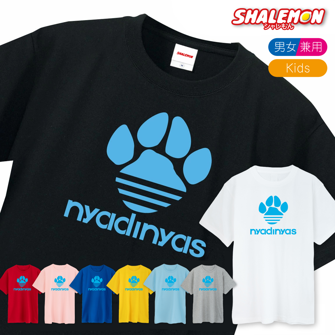 猫 アニマル おもしろ　Tシャツ 【 ニャディニャス nyadinyas 選べる８色】 クリスマス メンズ レディース キッズ 誕生日 プレゼント 雑貨 巨人 ジャイアンツ ニャディダス しゃれもん 猫の日(O2)