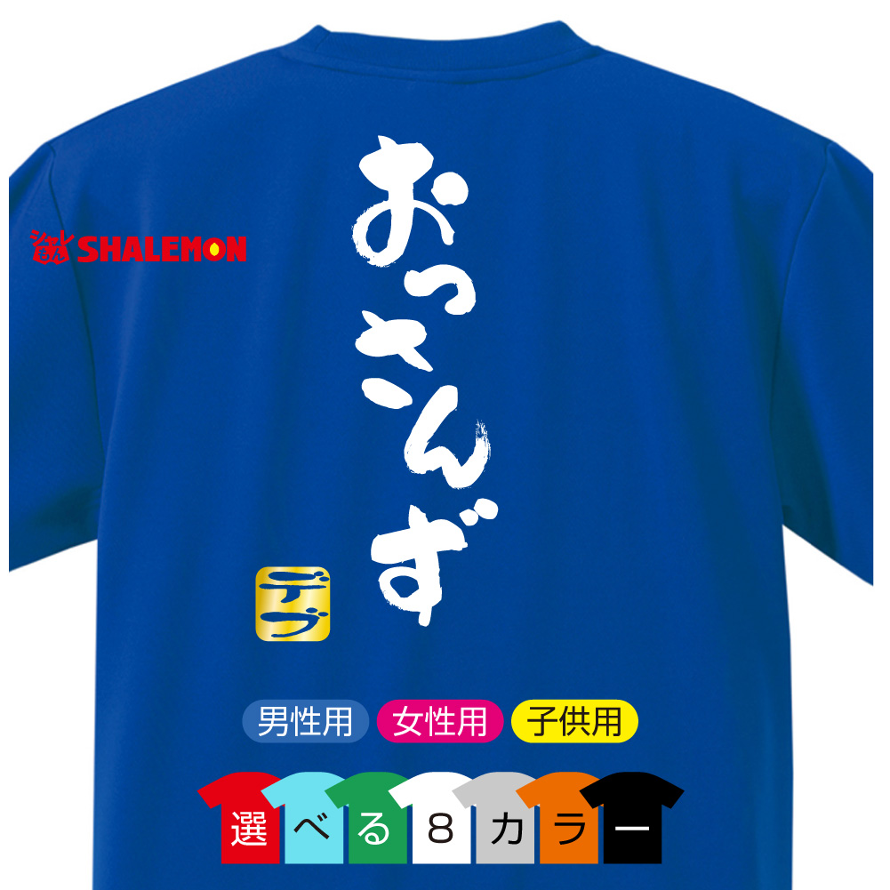 おもしろ Tシャツ 【選べる8色 Tシャツ おっさんず デブ】【背面プリント】新語 メンズ  面白い プレゼント 雑貨 グッズ 流行語 大賞 ノミネート パロディ ★E22★