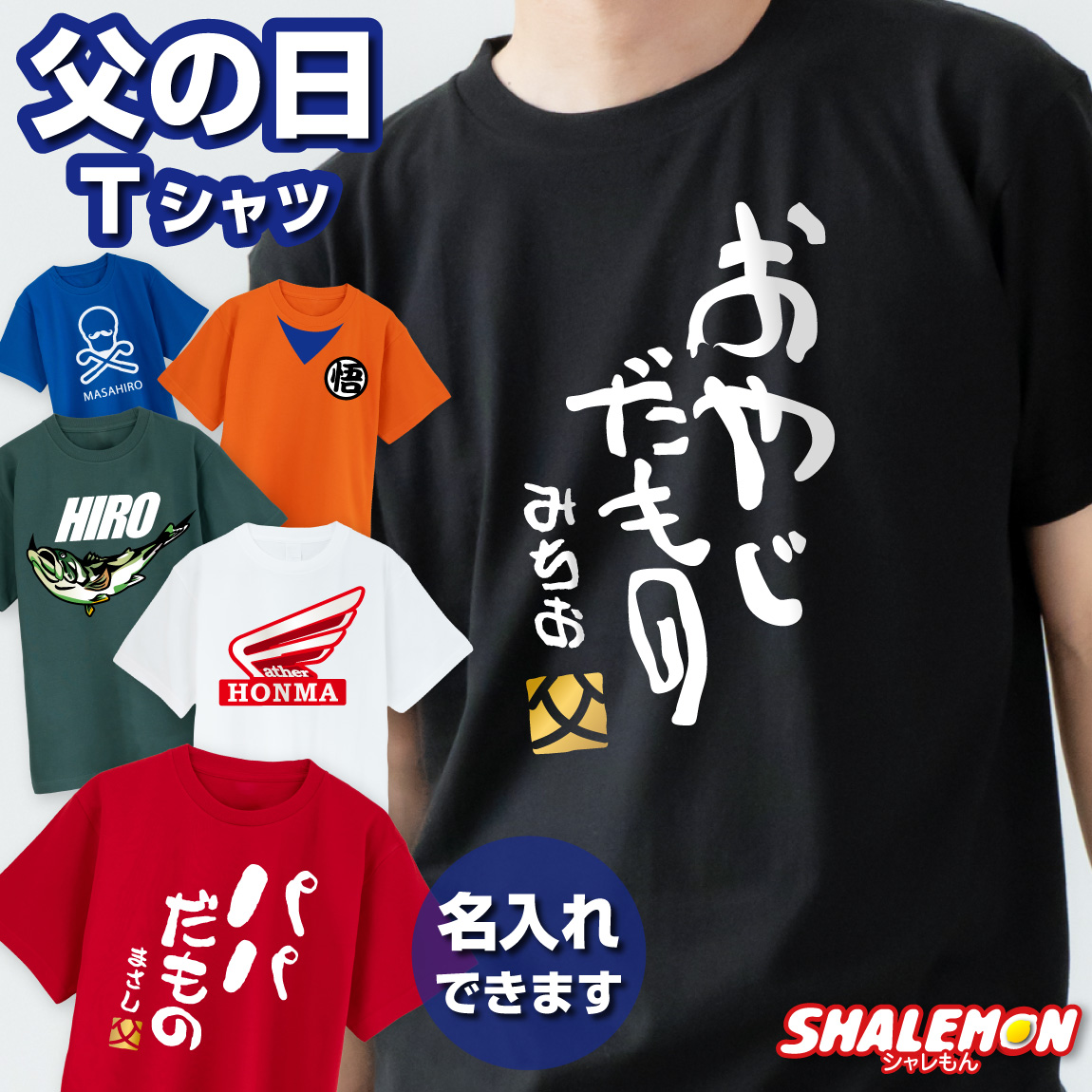 父の日 ギフト 2026 名入れ tシャツ 実用的 プレゼント ( 選べる だもの デザイン 名入れTシャツ ) おやじだもの パパ おとん とうちゃん 親父 お父さん 父 選べるカラー バイク 釣り ゴルフ 道着 スポーツ ジム 実用的 メンズ 男性 半袖 おもしろ 大きいサイズ (FFD)
