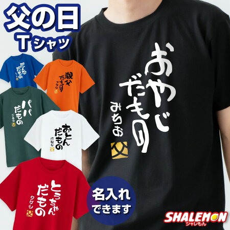 父の日 名入れ Tシャツ ( 選べる だもの デザイン )( 金落款 父 ) おやじだもの パパ おとん だんな 旦那 とうちゃん おっと 主人 ていしゅ ひらがな お父さん 父 文字 選べるカラー スポーツ ジム 実用的 メンズ 男性 大きいサイズ 半袖 おもしろ ギフト プレゼント (DMT)