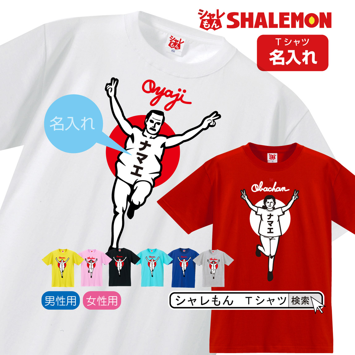 名入れ おもしろTシャツ 【おやじ・おばちゃん バンザイ 名入れ 選べるカラー tシャツ 】 バンザイ 父 母 tシャツ お父さん お母さん おじいちゃん おばあちゃん 敬老の日 父の日 名入れ おもしろTシャツ 【おやじ・おばちゃん バンザイ 名入れ 選べるカラー tシャツ 】 バンザイ 父 母 tシャツ お父さん お母さん おじいちゃん おばあちゃん 敬老の日 父の日