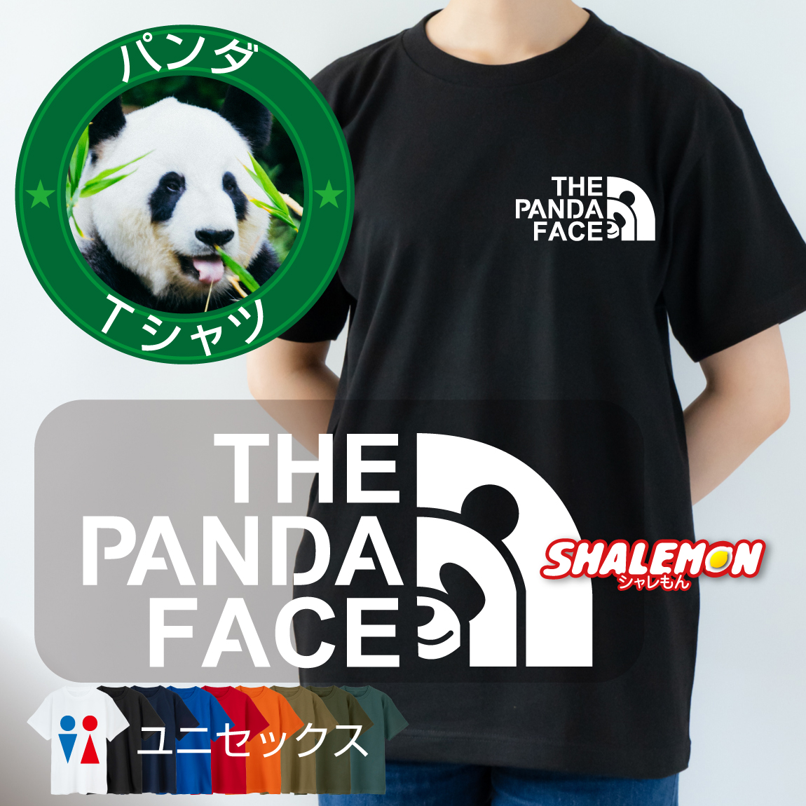パンダ Tシャツ おもしろTシャツ ( パンダ フェイス 選べるカラー ) PANDA FACE グッズ フェイス メンズ レディース キッズ アニマル 動物 熊猫 かわいい 動物園 イラスト 返還 中国 日本 上野 和歌山 キャラクター 遠足 ロゴ プレゼント ギフト 誕生日 しゃれもん(Q6)