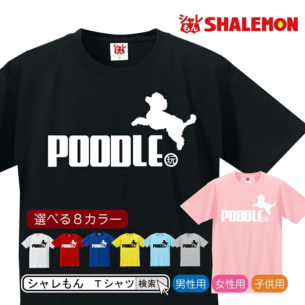 プードル アニマル Ｔシャツ ( プードル ジャンプ 選べる8色 ) おもしろ クリスマス プレゼント メンズ レディース キッズ 雑貨 グッズ 服 シャレもん /P8/