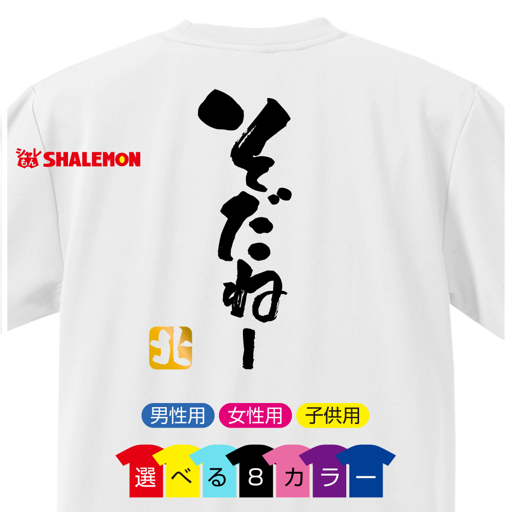 おもしろ Tシャツ 【選べる8色 Tシャツ そだねー 北】【背面プリント】新語 メンズ  面白い プレゼント 雑貨 グッズ 流行語 大賞 ノミネート パロディ ★E22★