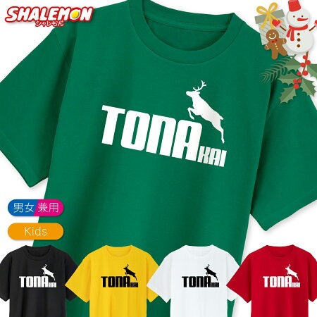クリスマス トナカイ Tシャツ アニマル ( トナカイ ジャンプ ) 冬 雪 北欧 コスプレ 着ぐるみ 衣装 コスチューム 年末 鹿 TONAKAI サンタクロース 忘年会 赤鼻 サンタ プレゼント ギフト 子ども キッズ 大きいサイズ 面白い シャレもん しゃれもん