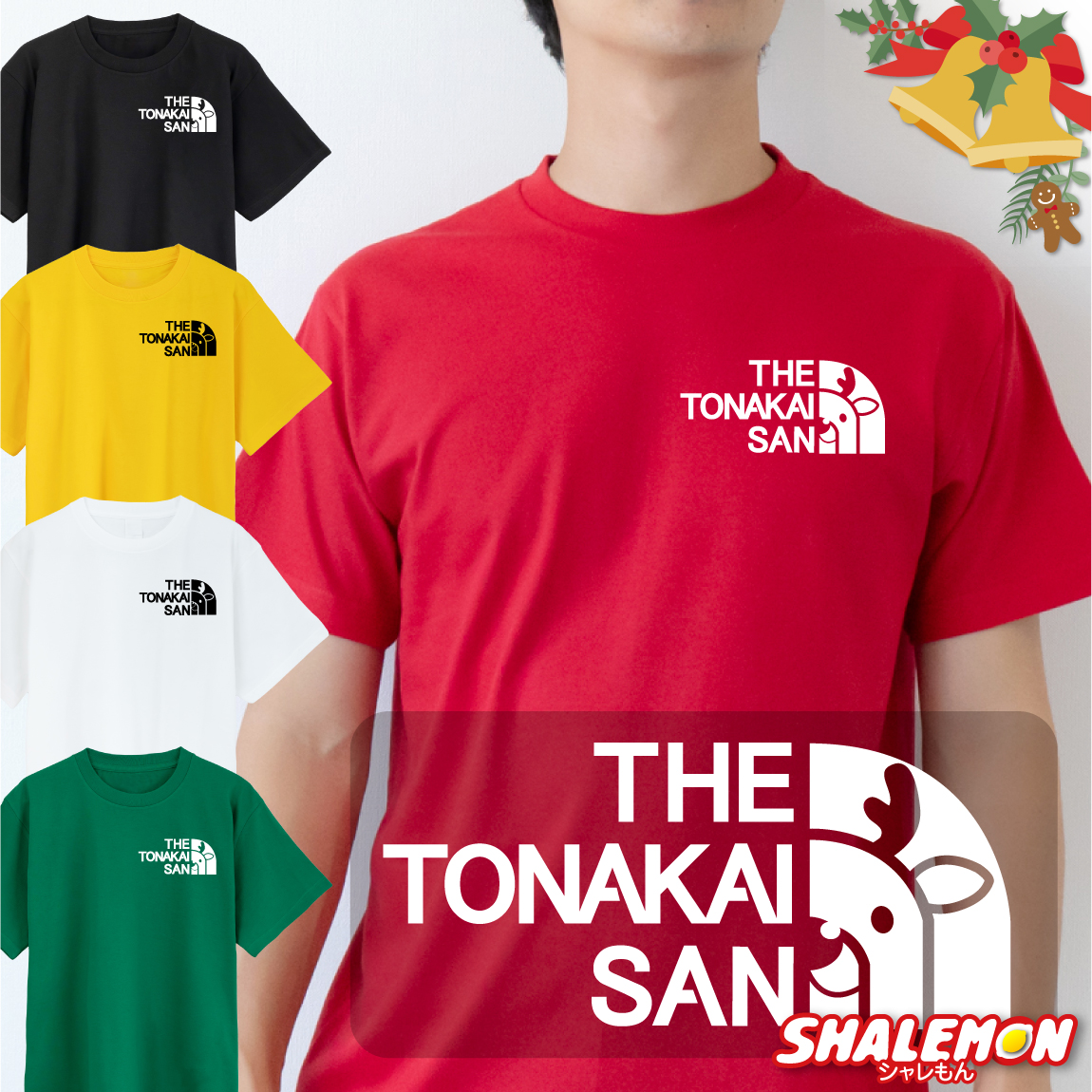 クリスマス トナカイ Tシャツ  ( トナカイサン ) 男性 女性 メンズ レディース キッズ おもしろ 男の子 女の子 大人 子ども ウィメンズ お揃い ペア リンクコーデ クリスマス会 スポーツ  サンタ 12月 メリクリ　大きいサイズ かわいい しゃれもん