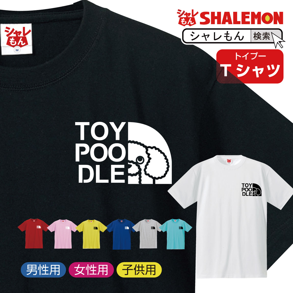 トイプードル tシャツ ( 選べる8カラー Tシャツ トイプー フェイス ) おもしろ プレゼント 雑貨 グッズ 面白い シャレもん /P9/