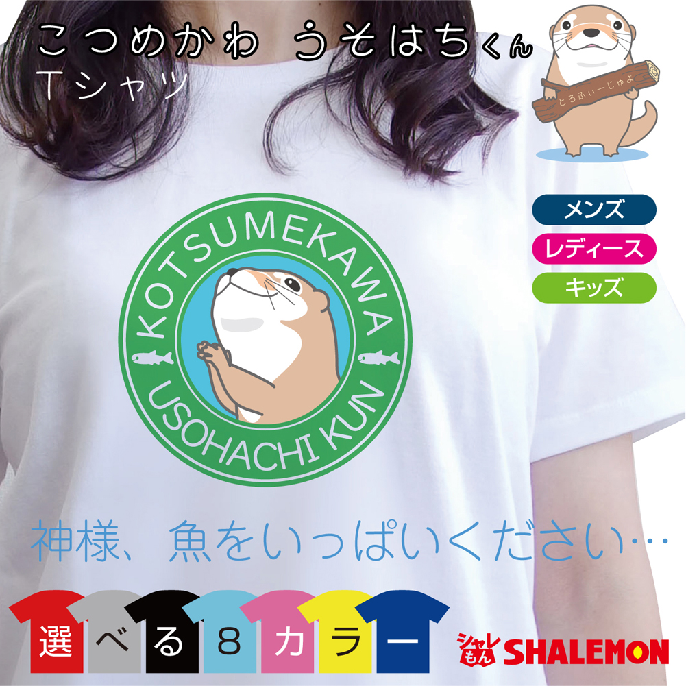 カワウソ グッズ ( うそはちカフェ こつめかわ うそはちくん 選べる8色 Ｔシャツ ) 雑貨 メンズ レディース キッズ 服 かわうそ グッズ 面白 ネタ ジョーク /Q9/