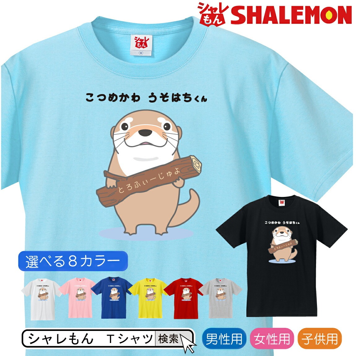 カワウソ Tシャツ こつめかわ うそはちくん 選べる8色 雑貨 メンズ レディース キッズ 服 かわうそ グッズ 面白 カワウソ Tシャツ こつめかわ うそはちくん 選べる8色 雑貨 メンズ レディース キッズ 服 かわうそ グッズ 面白