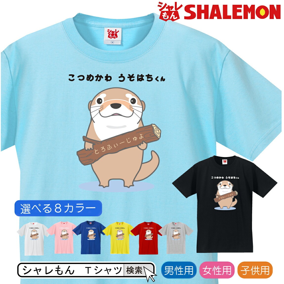 カワウソ Tシャツ こつめかわ うそはちくん 選べる8色 雑貨 メンズ レディース キッズ 服 かわうそ グッズ 面白