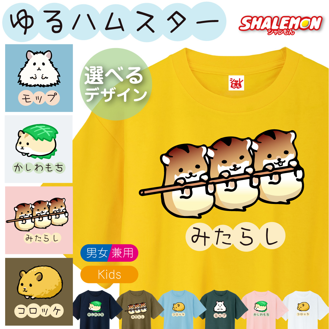 おもしろ Tシャツ キッズ かわいい メンズ ( ゆるハムスター ) ( 選べる デザイン × カラー )  ハムスター ハムケツ ハウス えさ トイレ床材 HAM ゴールデン キンクマ ジャンガリアン  ロボロフスキー キャンベル チャイニーズ 五郎丸 牛 動物好き プレゼント グッズ