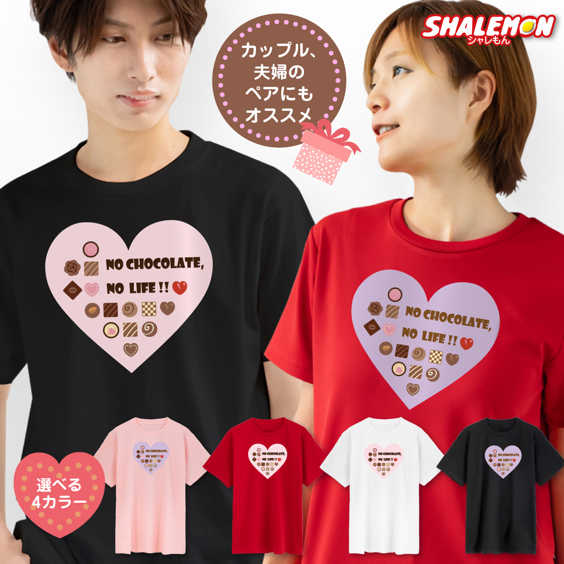 バレンタイン プレゼント 【 選べる4色 Ｔシャツ 】【 バレンタインハート 】 チョコレート chocolate チョコ ハート 犬 猫 おもしろ オリジナル プレゼント チョコ以外 おもしろ プレゼント 義理 本命 プチギフト 男性 女性 シャレもん