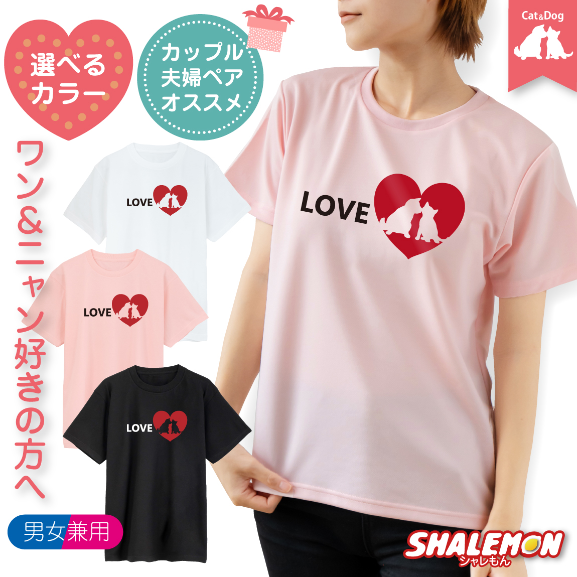 バレンタイン 猫 犬 Tシャツ ( CAT&DOG サイドLOVE ) メンズ レディース 男性 女性 ペアルック お揃い チョコレート chocolate チョコ ハート プレゼント チョコ以外 プレゼント ギフト 義理 本命 プチギフト おしゃれ かわいい シャレもん 猫の日