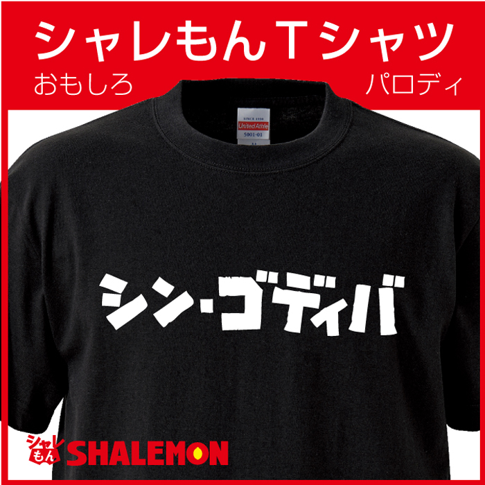 おもしろ Tシャツ 【シン・ゴディバ】【Ｔシャツ】シンゴジラ パロディ メンズ プレゼント 雑貨