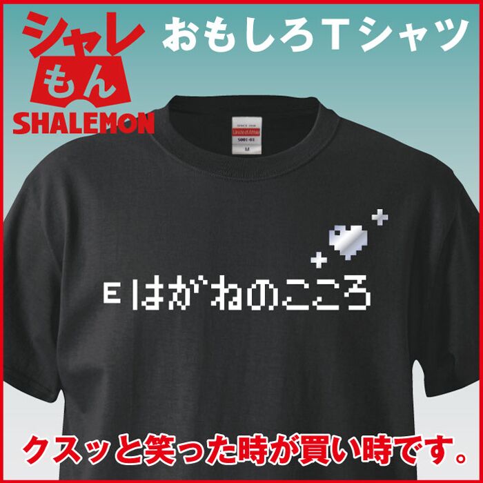 ジョーク雑貨 おもしろ ｔシャツ プレゼント 【 黒 Ｔシャツ　はがねのこころ 】 ゲームフォントパロディジョークアイテム  風★B2★