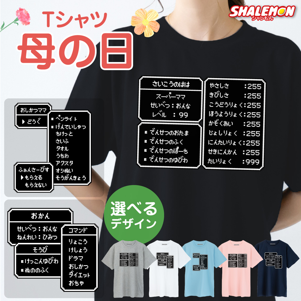 母の日 Tシャツ おもしろ ( RPG コマンド ママ ) ( 選べる デザイン ) ギフト プレゼント 母 レディース おかん お母さん 女性 面白い ママ  UVカット しゃれもん