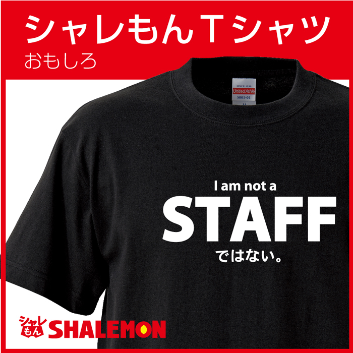 おもしろＴシャツ 【STAFFではない。】 グッズ 雑貨 プレゼント 面白い お笑いtシャツ ジョーク★C13★