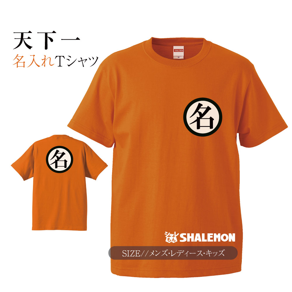 コスプレ Ｔシャツ 名入れ ( 天下一 前後名入れ Ｔシャツ ) 出産祝い 父 母 家族 名前入り ＤＢ★I11★