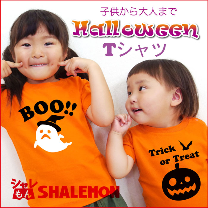 ハロウィン かぼちゃ おばけ ｔシャツ 選べる2柄 メンズ レディース キッズ 子供用 大人用 仮装 衣装 コスプレ おもしろ プレゼント 男の子 女の子 ペア ファミリー