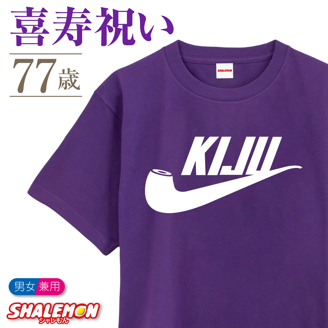 喜寿 77歳 お祝い プレゼント 男性 女性 父 母 紫 Tシャツ ( 喜寿パイプ ) 喜寿祝い 誕生日 おもしろ 紫 ちゃんちゃんこ の代わり 喜寿のお祝い メンズ レディース 孫 子供 から サプライズ 記念品 しゃれもん