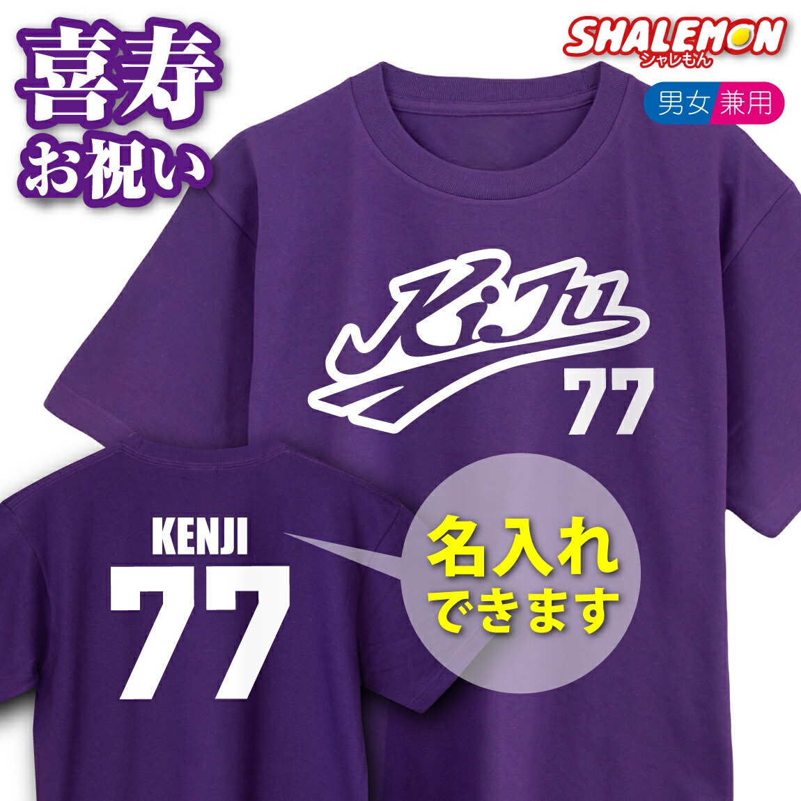 喜寿 77歳 お祝い プレゼント 喜寿祝い 名入れ 父 男性 母 女性 ( 喜寿祝い 野球 Ｔシャツ ) 紫 ちゃんちゃんこ の代わり シャツ ユニフォーム 背番号 記念品 誕生日 野球 同窓会スポーツ バレー バスケ 同窓会 メンズ レディース  しゃれもん(TUC)