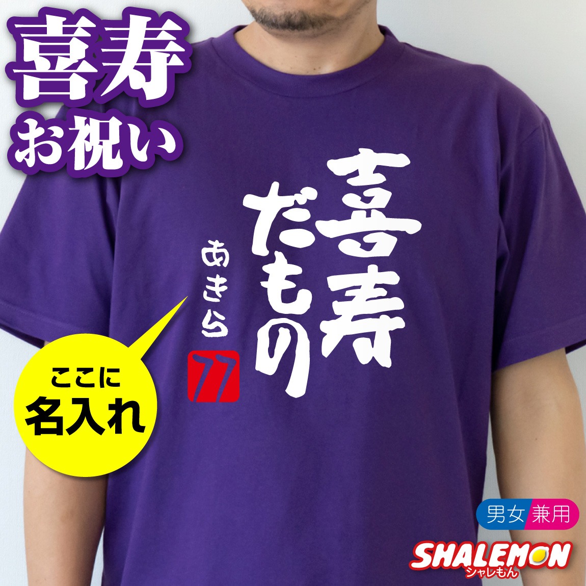 喜寿 77歳 喜寿祝い 祝い 紫 ちゃんちゃんこ の代わり tシャツ 名入れ 紫色 プレゼント 父 母 【喜寿だもの】【７７】 和風フォント メンズ レディース 誕生日 しゃれもん★DMT★