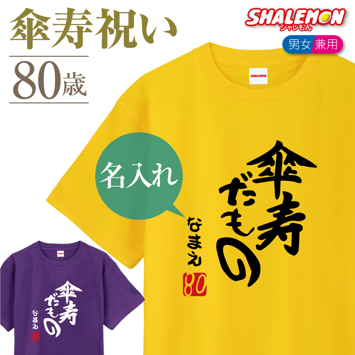 傘寿 80歳 名入れ ( 傘寿だもの )( ８０ ) Tシャツ  傘寿祝い メンズ レディース 男女兼用 半袖 紫 黄 ちゃんちゃんこ の代わり プレゼント 父 母 メンズ レディース 誕生日 ギフト プレゼント 贈り物 記念日 しゃれもん(DMT)(A12F)