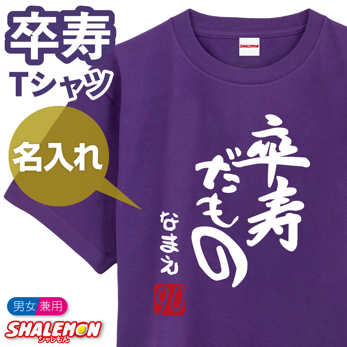 卒寿祝い Tシャツ 名入れ ( 卒寿だもの 赤落款 )( ９０ )  90歳 卒寿 祝い 男女兼用 男性 女性 父 母 祖母 祖父 メンズ レディース 半袖 トップス コットン 紫 ちゃんちゃんこ の代わり オリジナル プリント おもしろ お祝い プレゼント ギフト 贈り物 (DMT)(A12I)