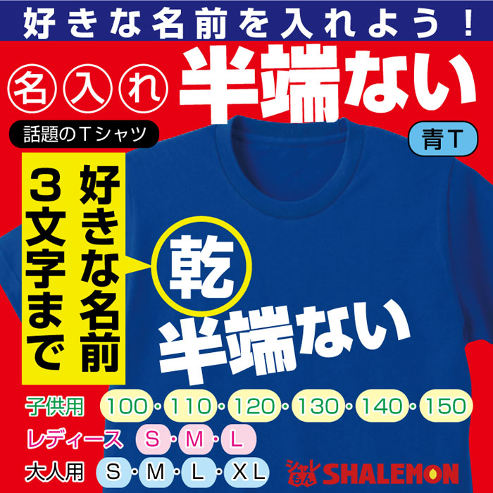 大迫半端ない 名入れ 大迫 tシャツ 半端 【 ○○ 半端ない 】 名前入れ 大人用 子供用 名前入るなん て半端ないって！★C4★