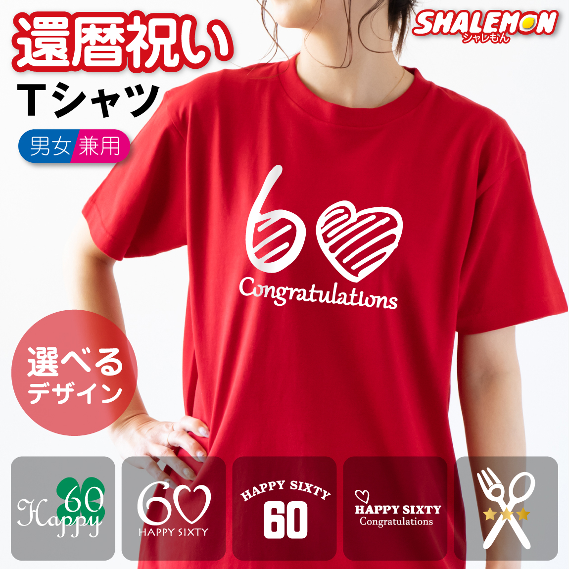 還暦祝い おしゃれ 女性 60歳 プレゼント 父 母 赤 Tシャツ ( 還暦 選べる6デザイン )(Z13)