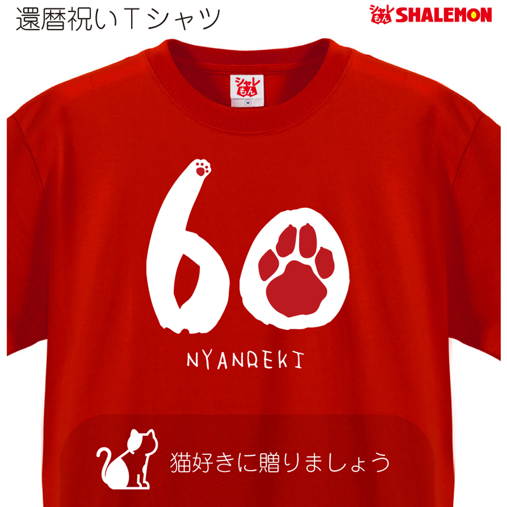 還暦 還暦祝い Tシャツ 【にゃんれき nyanreki】 男性　女性 父 母 猫好き ネコ 猫 メンズ レディース★A11★