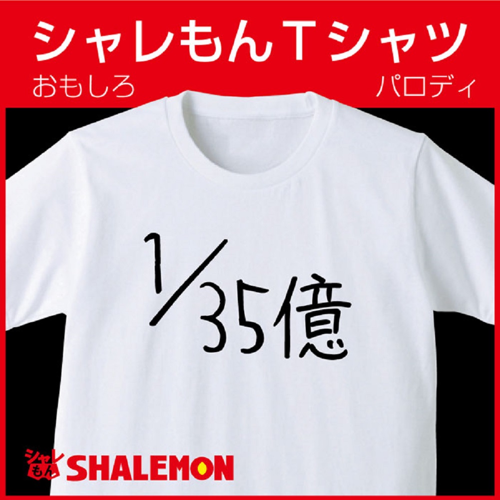 おもしろ Tシャツシャツ 1／35億 【Ｔシャツ】ブルゾンちえみ パロディ★D24★