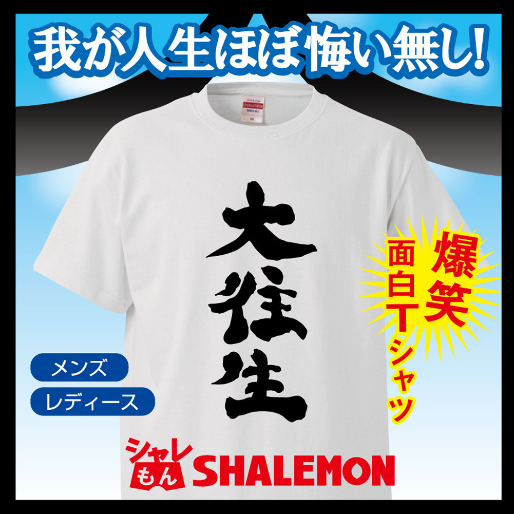 おもしろ Tシャツ プレゼント 雑貨【大往生】面白 漢字 ネタジョークグッズ